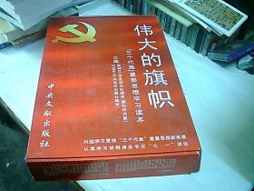 伟大的旗帜—【三个代表】重要思想学习读本（全四册）