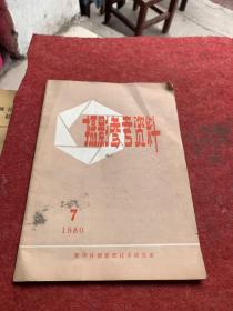 摄影参考资料1980年，7