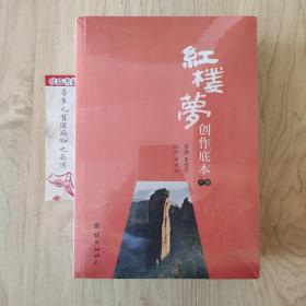 红楼梦创作底本