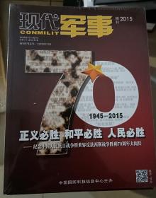 《现代军事 增刊2015》正义必胜 和平必胜 人民必胜-纪念中国人民抗日战争曁世界反法西斯战争胜利70周年