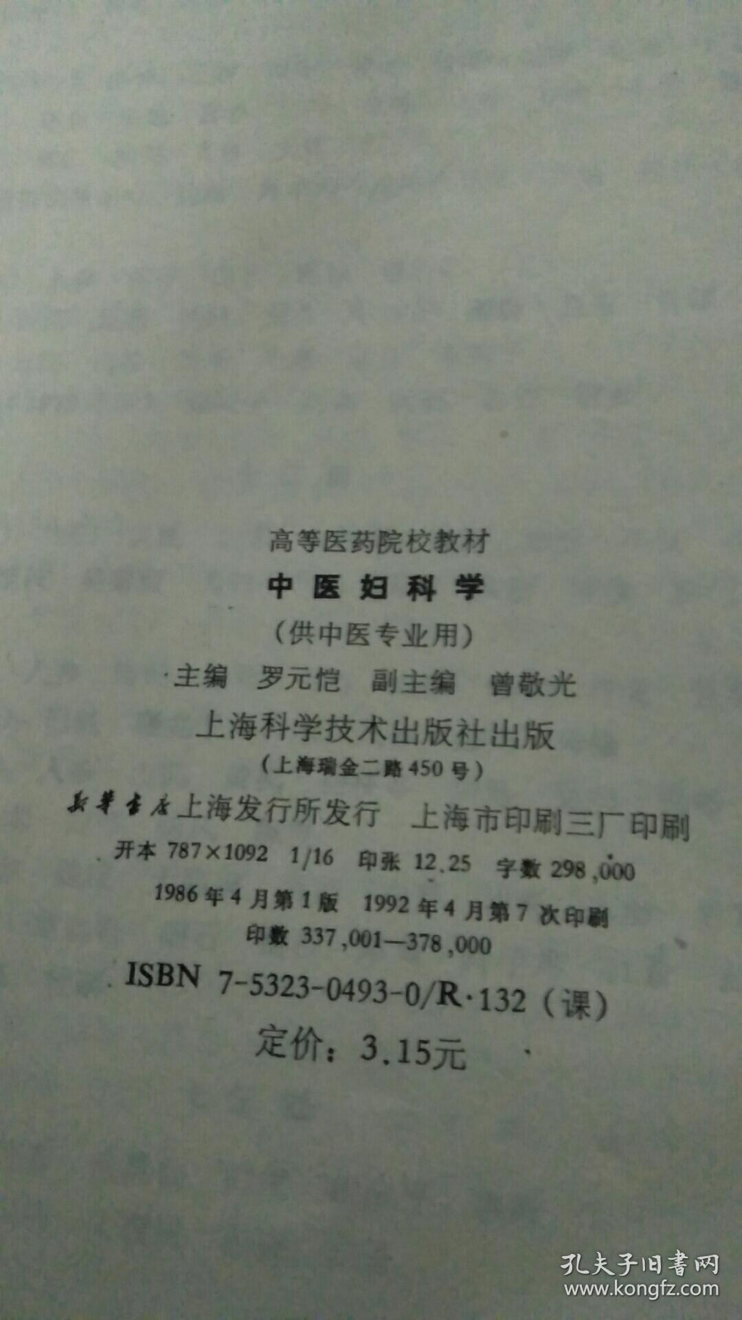 中医妇科学(供中医专业用)