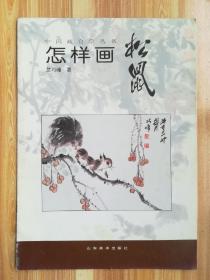 中国画自学丛书：怎样画松鼠