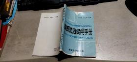 蟑螂防治实用手册（平装32开   1993年5月1版1印   印数3千册   有描述有清晰书影供参考）