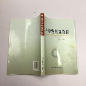 科学发展观教程