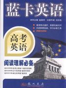 蓝卡英语 高考英语阅读理解必备（2011年8月印刷）