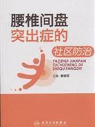 【保正版】腰椎间盘突出症的社区防治