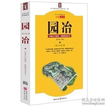 园冶：中国古代园林、别墅营造珍本：白话今译彩绘图本