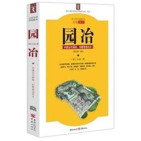 园冶：中国古代园林、别墅营造珍本：白话今译彩绘图本