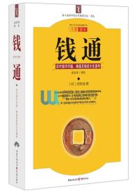 【保正版】钱通 历史钱币币值 铸造及钱政文化统考