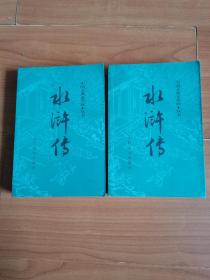 水浒传（全二册）