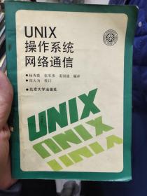 UNIX操作系统网络通信