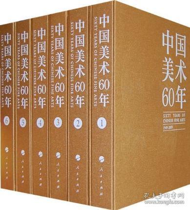 《中国美术60年》（1949-2009）（全6卷）