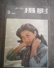 大众摄影1981.9