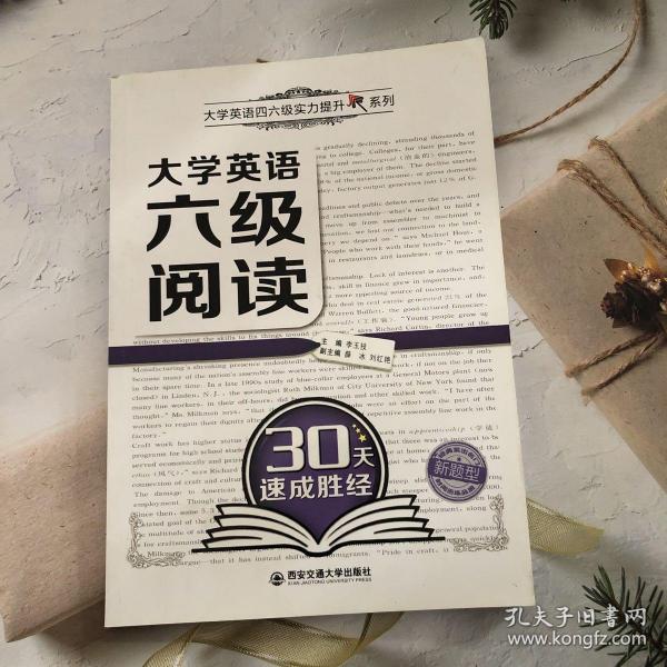 大学英语六级阅读30天速成胜经（大学英语四六级实力提升系列）