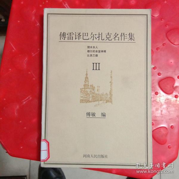 傅雷译巴尔扎克名作集（全六册）