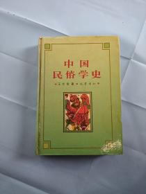 中国民俗学史