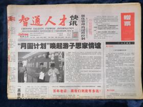 智通人才快讯     2002年9月14日   总第71期（4版）
