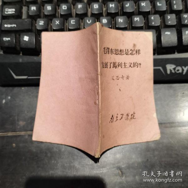 **小册子《 毛泽东思想是怎样发展了马列主义的 ？ 》