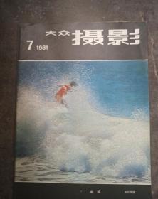 大众摄影1981.7