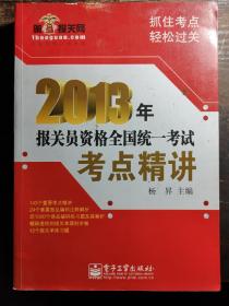 2013年报关员资格全国统一考试考点精讲