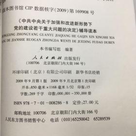 《中共中央关于加强和改进新形势下党的建设若干重大问题的决定》辅导读本