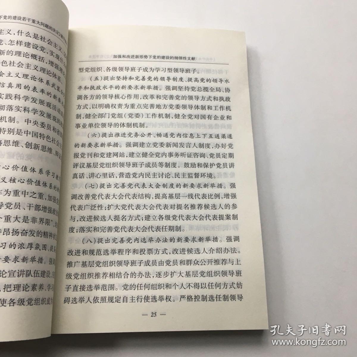 《中共中央关于加强和改进新形势下党的建设若干重大问题的决定》辅导读本