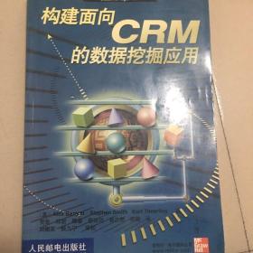 构建面向CRM的数据挖掘应用