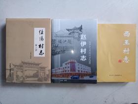 永济地方志3本《任阳村志》 《赵伊村志》《西王村志》