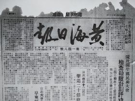 民国36年7月28日《黄海日报》 报纸复印件