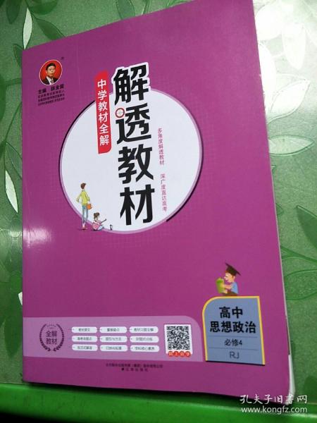 2020解透教材 高中政治 必修4 人教实验版