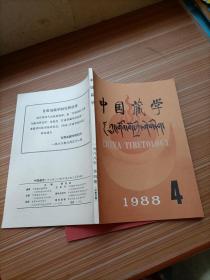 中国藏学  1988年4   汉文