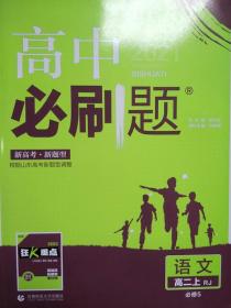 理想树 2018新版 高中必刷题 高二语文必修5  适用于人教版教材