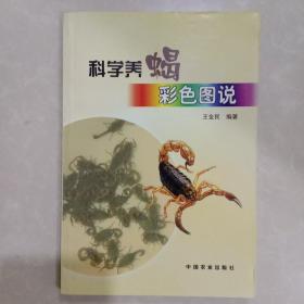 科学养蝎彩色图说