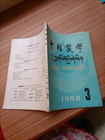 中国藏学  1988年3  汉文
