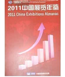 2011中国展览年鉴