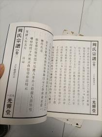 周氏宗谱卷二——周敦颐宗谱(全国周氏祖先图像总谱)