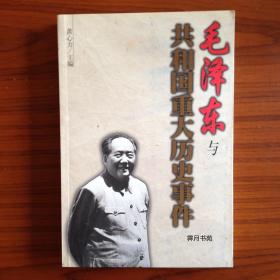 毛泽东与共和国重大历史事件