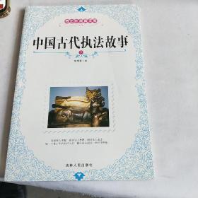 中国古代执法的故事