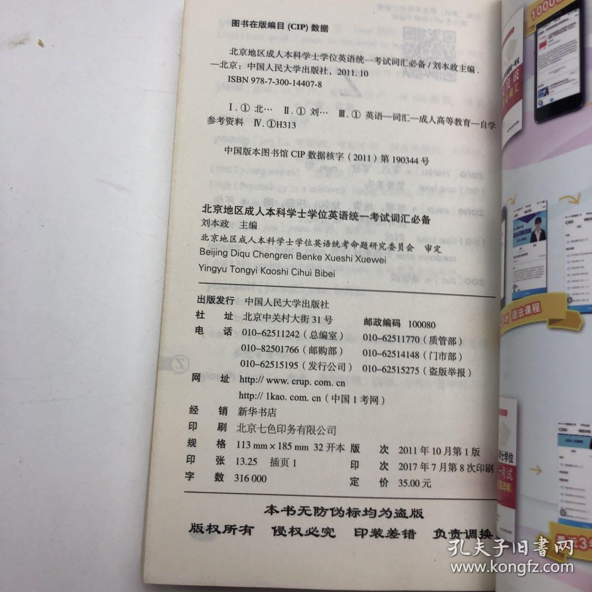 人大英语三级红宝书：北京地区成人本科学士学位英语统一考试词汇必备