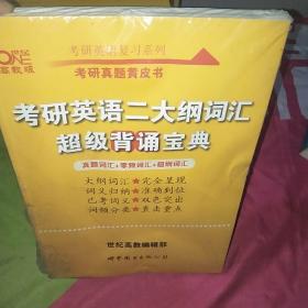 张剑黄皮书2020历年考研英语(二)真题解析及复习思路(经典试卷版)(2017-2019）MB