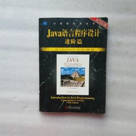 Java语言程序设计 进阶篇（原书第5版）