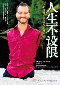 【保正版】人生不设限 (澳)力克·胡哲(Nick Vujicic)著