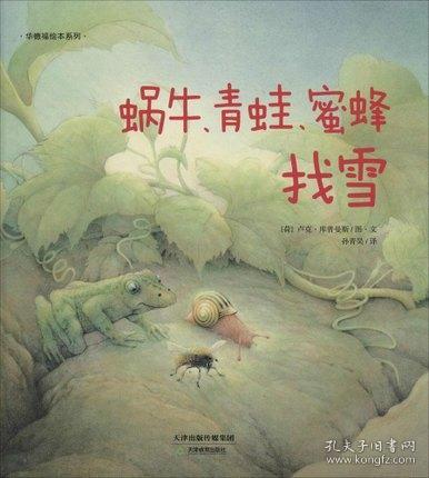 华德福绘本系列：蜗牛、青蛙、蜜蜂找雪（用生动的故事帮助孩子了解自然界）