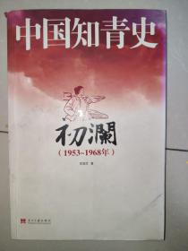 中国知青史：初澜（1953～1968）