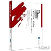 “现代文学”的歧路——白先勇、陈若曦小说创作比较研究