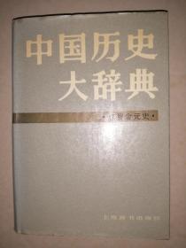 中国历史大辞典（辽夏金元史）