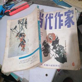 当代作家杂志1986一6