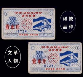 **人物：湖南新生煤矿1972年《劳改新生煤矿--粮票》一共两枚合计价：