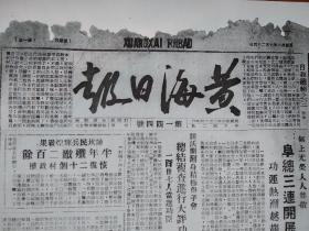[报纸复印件]  民国36年7月24日《黄海日报》