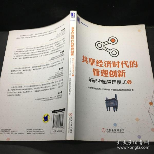 共享经济时代的管理创新：解码中国管理模式